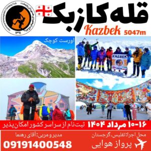 صعود به قله کازبک گرجستان - مرداد ۱۴۰۴