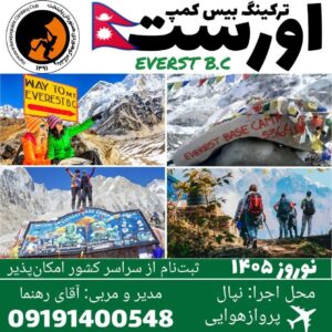ترکینگ «بیس کمپ اورست، بام دنیا»-نوروز 1405