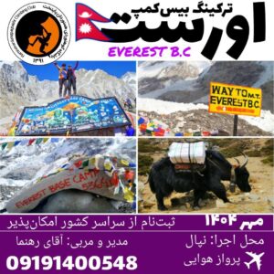 ترکینگ «بیس کمپ اورست، بام دنیا»-مهر 1404