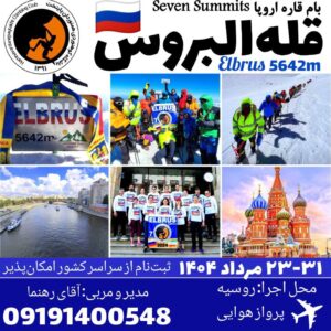 صعود به قله البروس، بام قاره اروپا- مرداد ۱۴۰۴